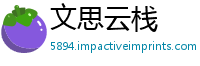 文思云栈